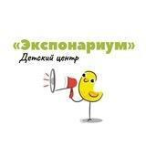 «Экспонариум»