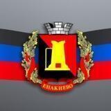 Инсайд Енакиево