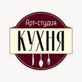Студия "Кухня"