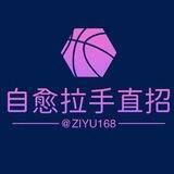 自愈拉手直招