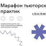 Марафон тьюторских практик