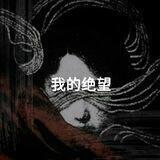 我的绝望