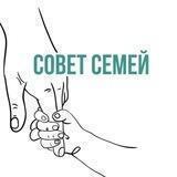 СОВЕТ СЕМЕЙ. Инфо.