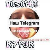 Позорно | Курск️ ️⩗
