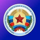 Министерство топлива, энергетики и угольной промышленности Луганской Народной Республики
