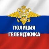 Официальный канал ОМВД России по городу Геленджику