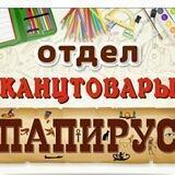 Канцтовары 📜ПАПИРУС📜
