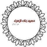 معهد بنات الزهراء عليها السلام