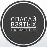 Благотворительный центр помощи людям "Спасай взятых на смерть"