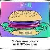 NFT-завтраки | Нетания