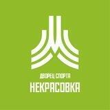ДС Некрасовка