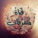 مُتَفَرِّقَات