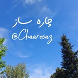 چاره ساز
