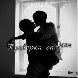 Проверка сп|ᴶᵘᶰᵉ