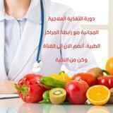 دورة التغذية العلاجية❺