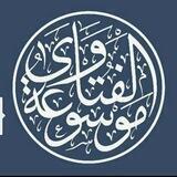 🔍فتاوى أهل العلم الثقات🔎