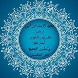 مجالس ابن أبي زمنين للسماع والرواية