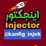 اینجکتور injector