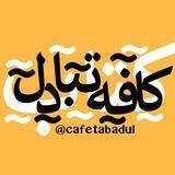 کافه تبادل کتاب