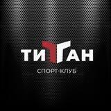 Спорт-клуб «Титан»