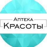 АПТЕКА КРАСОТЫ