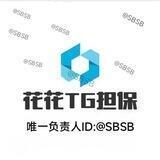 花花担保唯一担保负责人：@sbsb