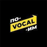 ПОVOCALИМ | Про жизнь и музыку