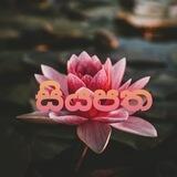 සියපත💞💞