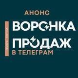 Анонс "ВОРОНКА ПРОДАЖ В ТЕЛЕГРАМ"
