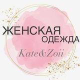 Женская одежда Kate&Zoii