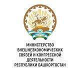 Министерство внешнеэкономических связей и конгрессной деятельности Республики Башкортостан