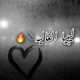 ليبيا الغاليه📎🔥لتبادل النشر 🔝وزيادة مشاهدات