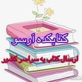 کتابکده آرسو