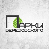 Парки Берёзовского