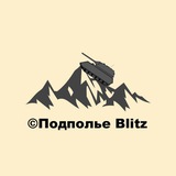 Подполье Blitz