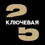 Группа КЛЮЧЕВАЯ