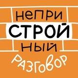 НеприСТРОЙный разговор