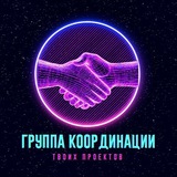 Группа координации проектной деятельности