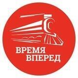 «Время, вперед!»