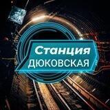 Станция 🚇 Дюковская