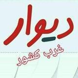 دیوار غرب کشور..