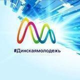 #Динскаямолодежь