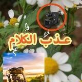 عــذب الكلام📝🍃