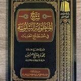 Syarah Mandzumah Al-Baiquniyyah