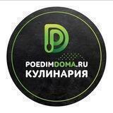 Кулинария Poedimdoma