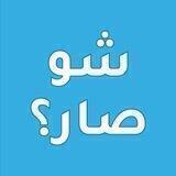 شو صار؟