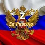 Zа Россию🇷🇺