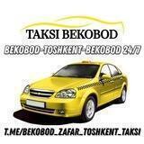 Бекобод-Зафар-Тошкент Такси 🚕