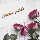 نفائس العفاف