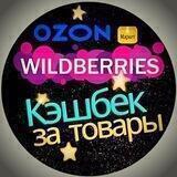 🔥Wb🔥КЭШБЭК🔥Ozon🔥